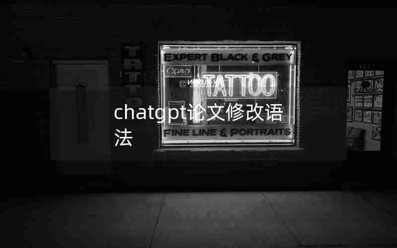 chatgpt论文修改语法 chatgpt论文修改语法
