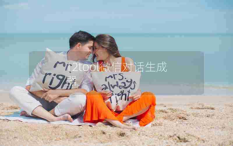 12tool微信对话生成器