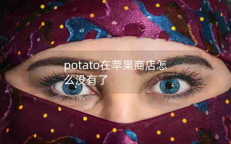 potato在苹果商店怎么没有了 potato在苹果商店怎么没有了