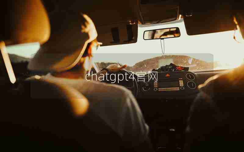 chatgpt4官网 chatgpt4官网