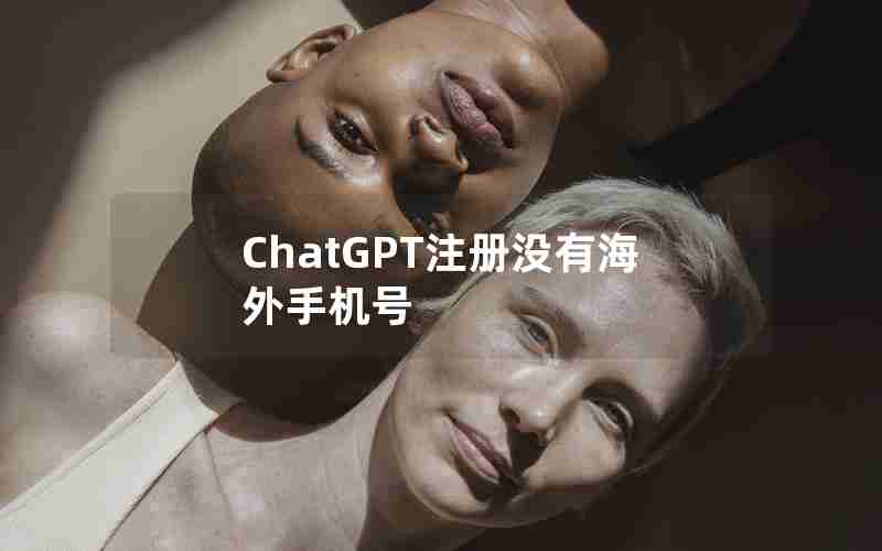 ChatGPT注册没有海外手机号