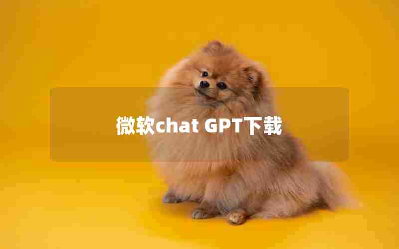 微软chat GPT下载 微软chat GPT下载