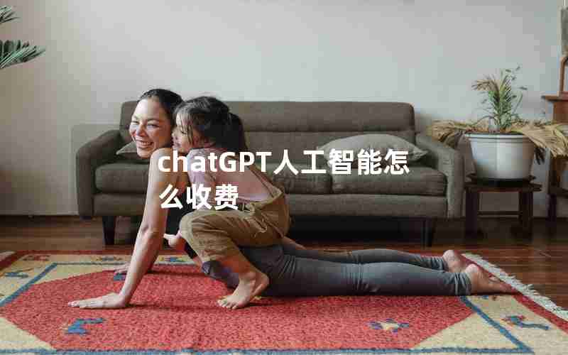 chatGPT人工智能怎么收费