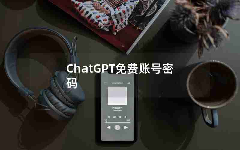 ChatGPT免费账号密码