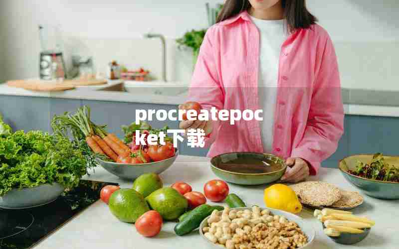 procreatepocket下载