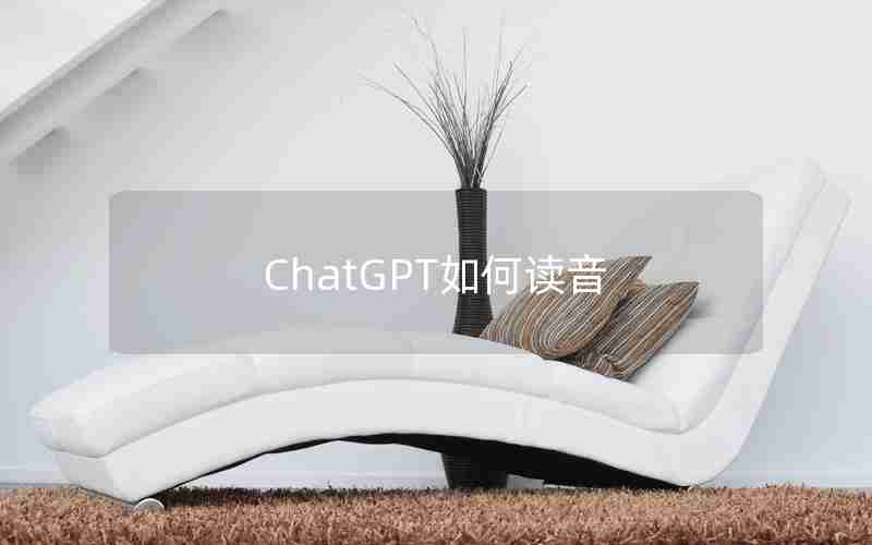 ChatGPT如何读音 ChatGPT如何读音