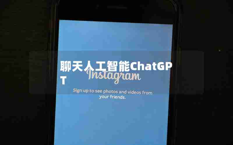 聊天人工智能ChatGPT 聊天人工智能ChatGPT
