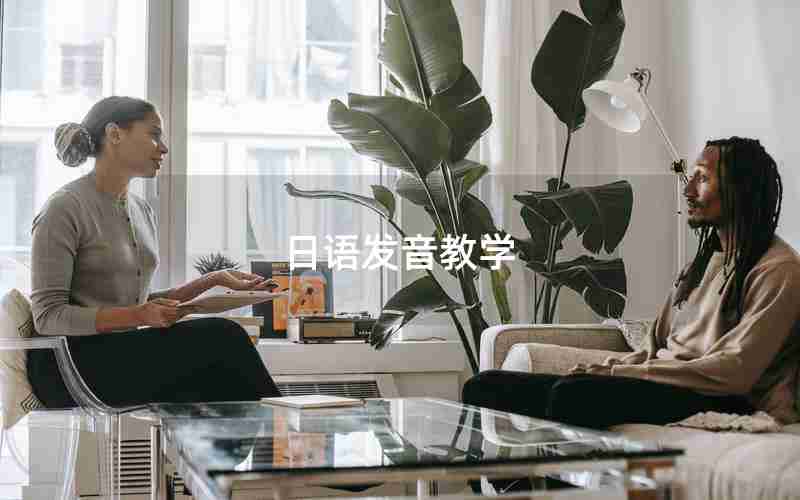 日语发音教学