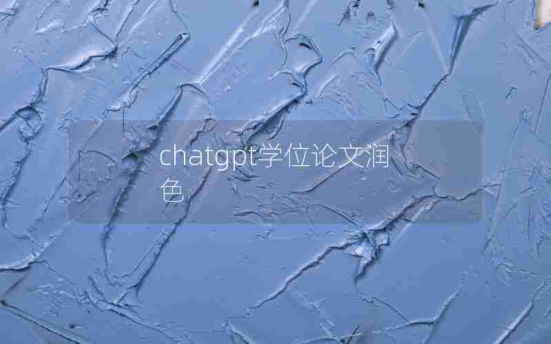 chatgpt学位论文润色