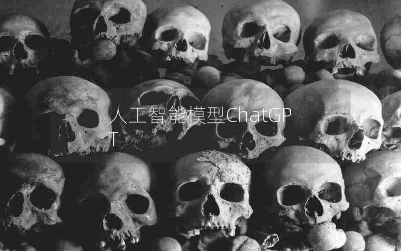人工智能模型ChatGPT 人工智能模型ChatGPT
