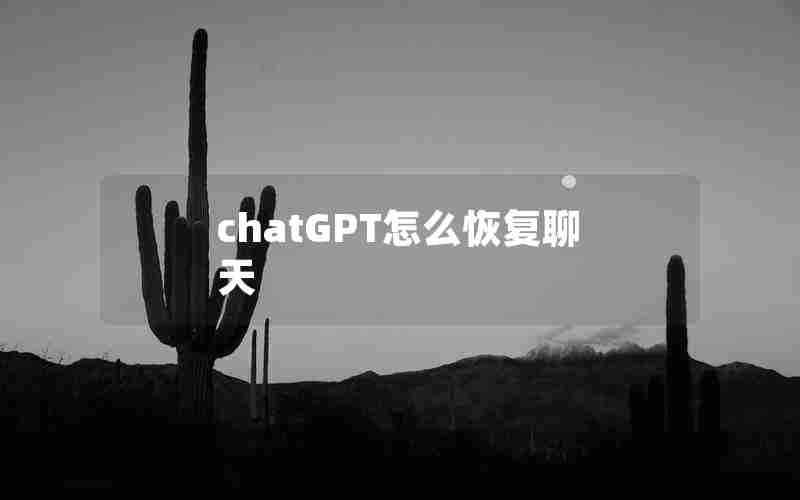 chatGPT怎么恢复聊天 chatGPT怎么恢复聊天
