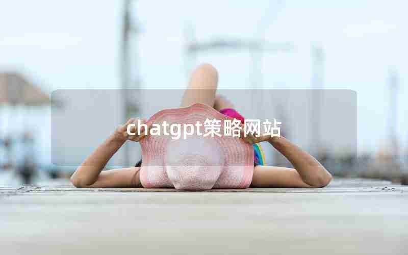 chatgpt策略网站