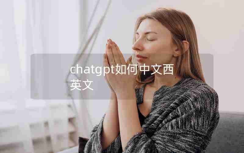 chatgpt如何中文西英文