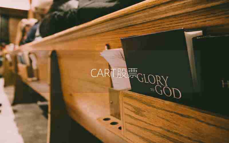CART股票 CART股票