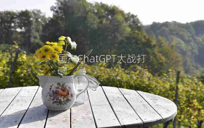 国产ChatGPT大战打响 国产ChatGPT大战打响