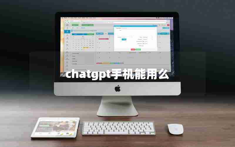 chatgpt手机能用么 chatgpt手机能用么