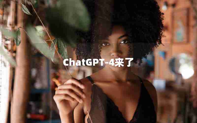 ChatGPT-4来了