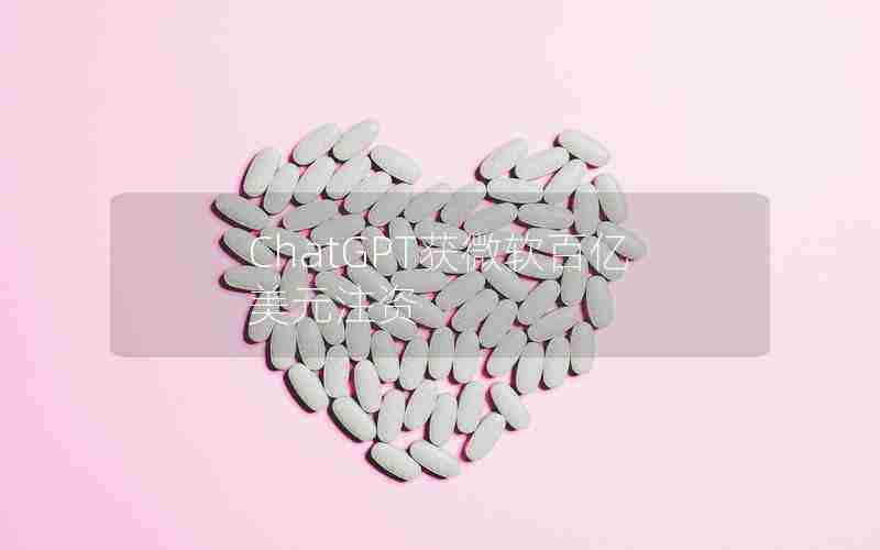 ChatGPT获微软百亿美元注资