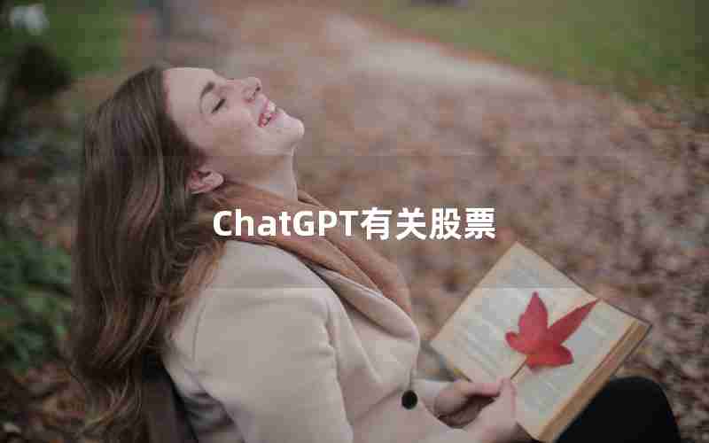 ChatGPT有关股票 ChatGPT有关股票