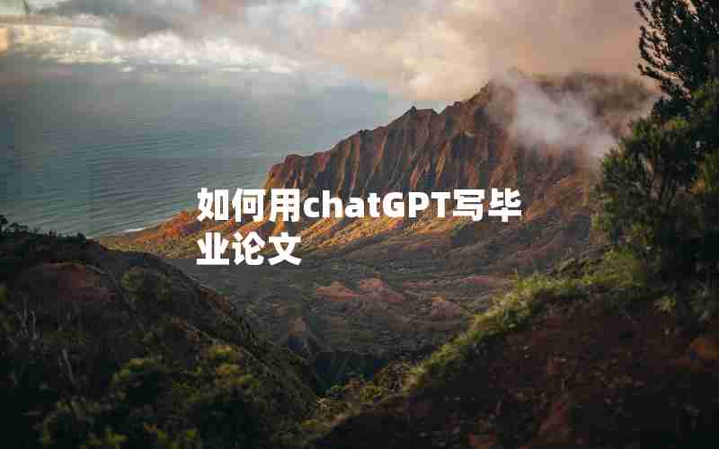 如何用chatGPT写毕业论文