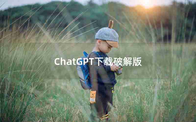 ChatGPT下载破解版