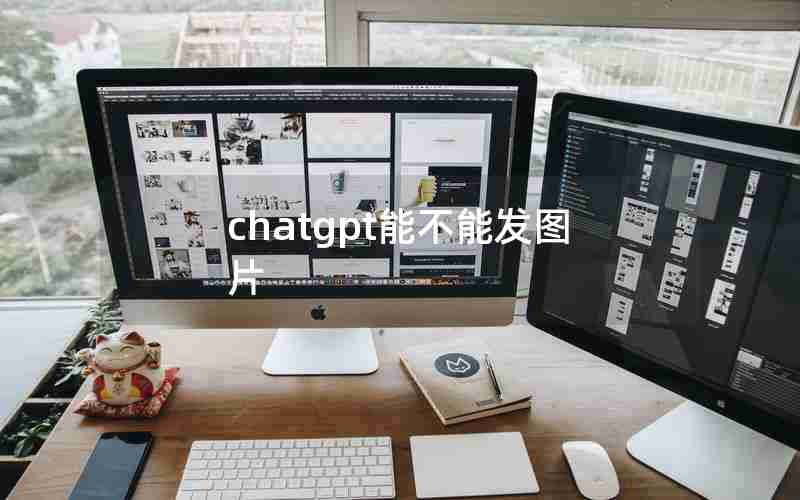 chatgpt能不能发图片 chatgpt能不能发图片