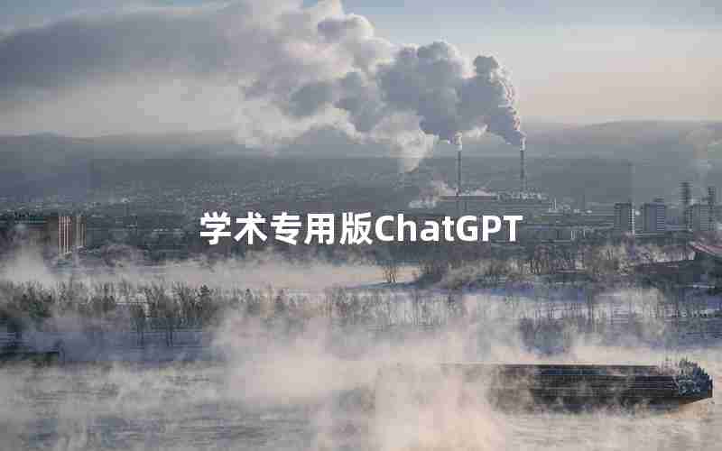 学术专用版ChatGPT