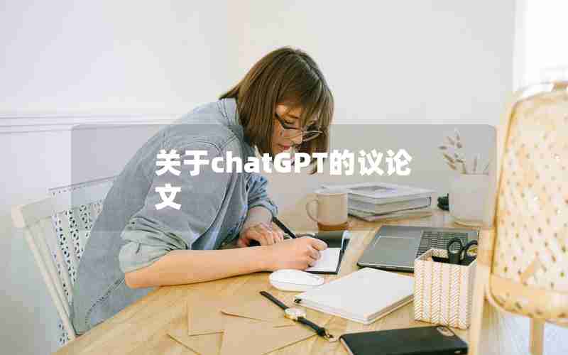 关于chatGPT的议论文 关于chatGPT的议论文