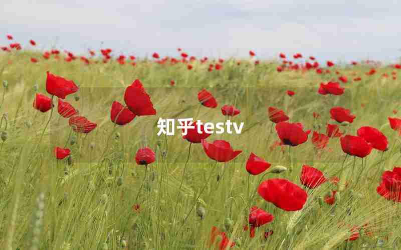 知乎testv 知乎testv