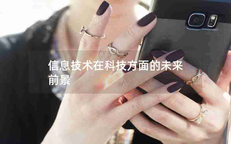 信息技术在科技方面的未来前景 信息技术在科技方面的未来前景