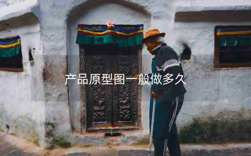 产品原型图一般做多久 产品原型图一般做多久