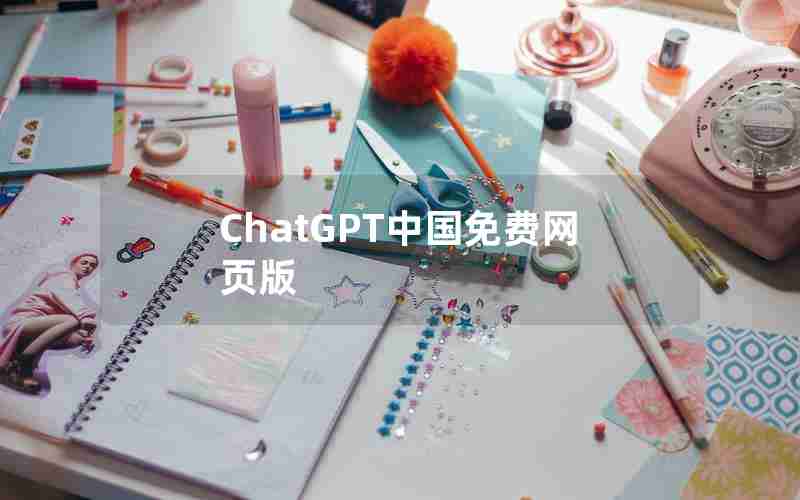 ChatGPT中国免费网页版