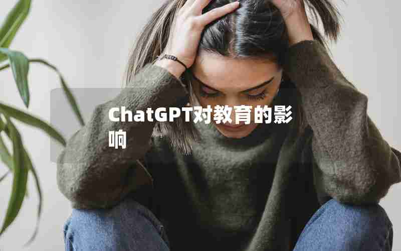 ChatGPT对教育的影响 ChatGPT对教育的影响