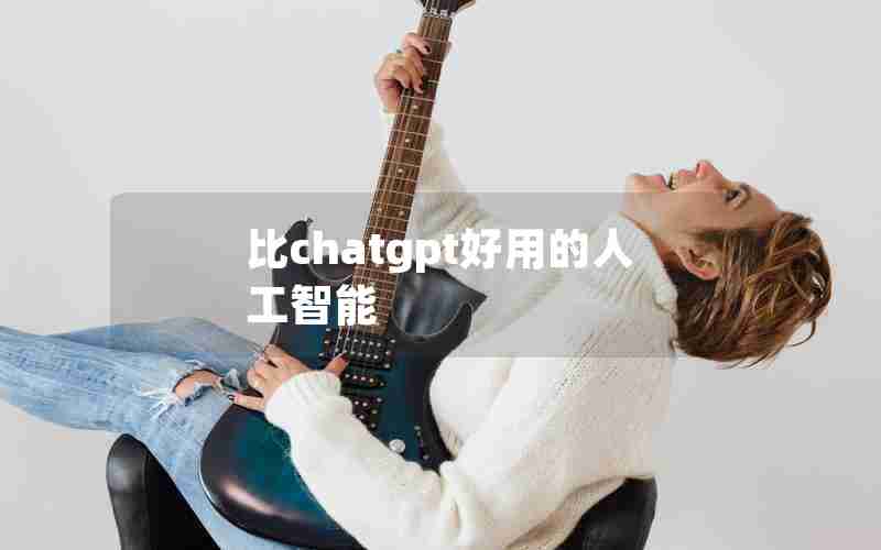 比chatgpt好用的人工智能