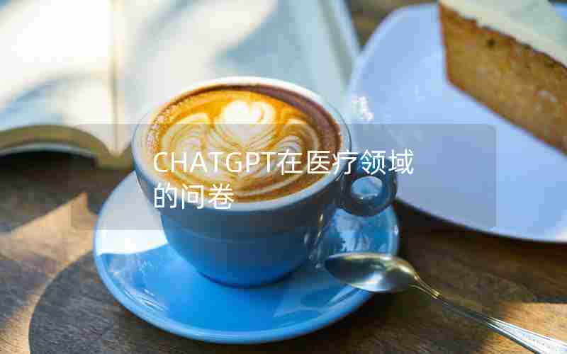 CHATGPT在医疗领域的问卷