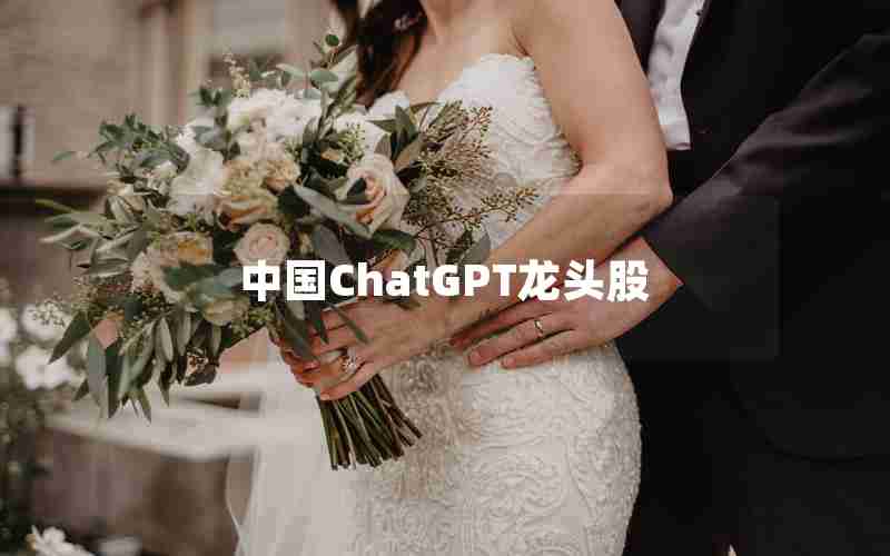 中国ChatGPT龙头股
