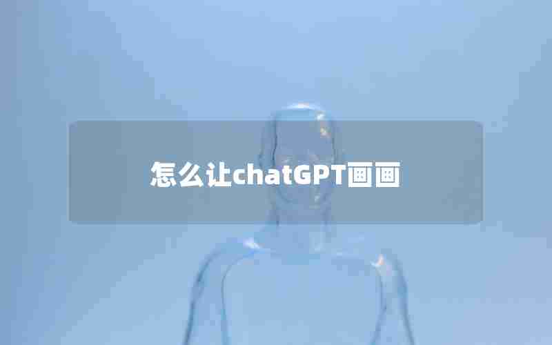 怎么让chatGPT画画 怎么让chatGPT画画