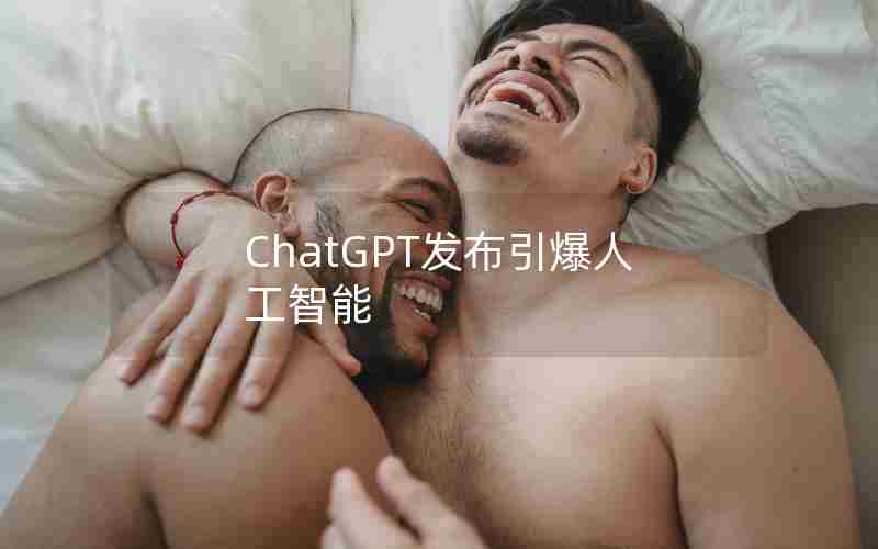 ChatGPT发布引爆人工智能