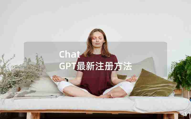 Chat GPT最新注册方法