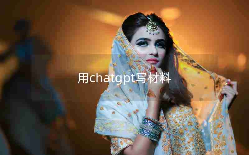 用chatgpt写材料