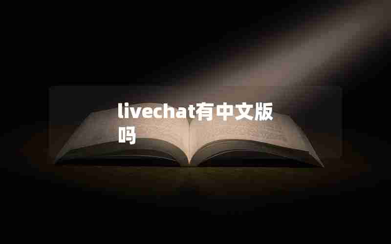 livechat有中文版吗 livechat有中文版吗