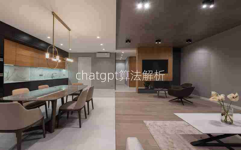 chatgpt算法解析 chatgpt算法解析