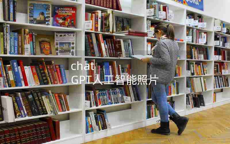 chat GPT人工智能照片