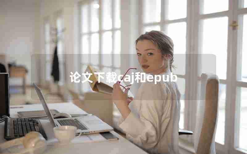 论文下载caj和epub