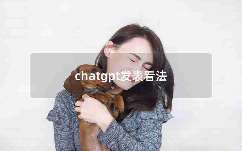 chatgpt发表看法