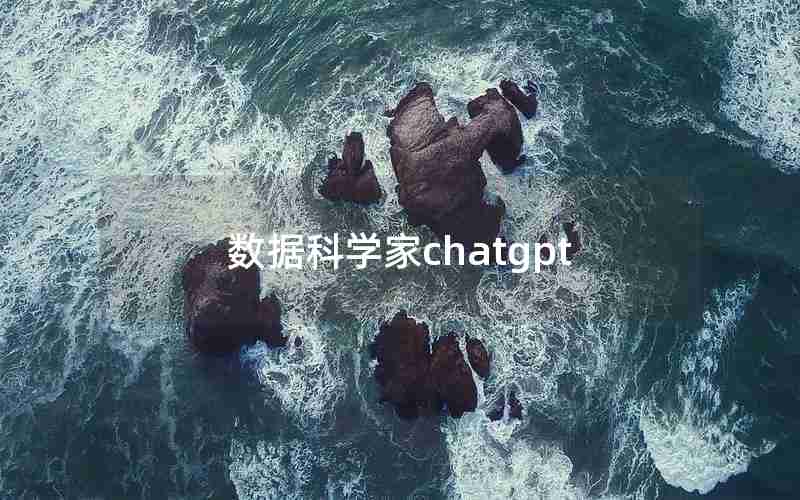 数据科学家chatgpt 数据科学家chatgpt