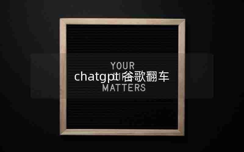 chatgpt 谷歌翻车 chatgpt 谷歌翻车
