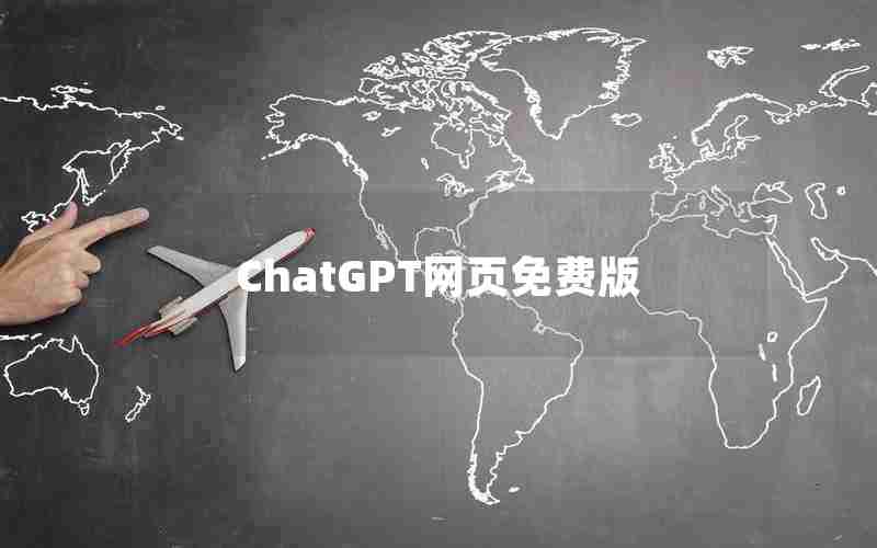 ChatGPT网页免费版 ChatGPT网页免费版