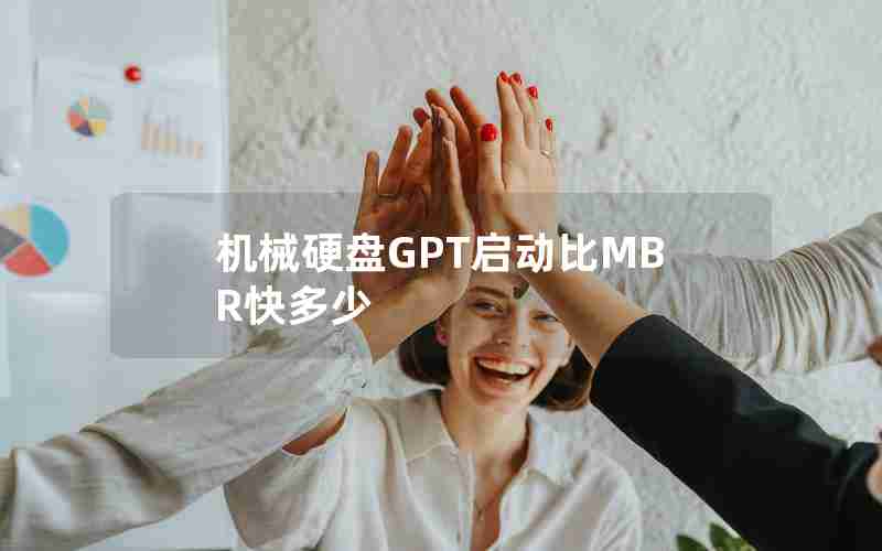 机械硬盘GPT启动比MBR快多少 机械硬盘GPT启动比MBR快多少