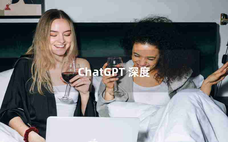 ChatGPT 深度